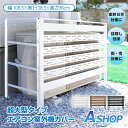 ☆7/6(日)迄!先着99円クーポン☆【送料無料】 エアコン室外機カバー 室外機カバー 通気穴 通気孔 通気口 室外機 日よけ 日除け エアコン エアコン室外機 カバー 超大型 日除け エアコンカバー 室外機ラック ラック 棚 収納 ルーバー 保護カバー おしゃれ スチール 目隠し