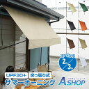 ■11/1限定5%OFFクーポン■【送料無料】 サマーオーニング 3m 突っ張り式 シェード 日よけシェード サンシェード 庭 オーニングテント 日よけ つっぱり 突っ張り おしゃれ 日除けスクリーン 日除け 目隠し 屋外 UVカット 紫外線対策 防水 節電 省エネ