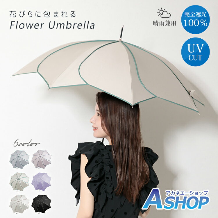 ☆GW限定！最大1,000円OFFクーポン☆【送料無料】★レビュー特典★完全遮光 遮光率100% UPF50+ 花びら傘 傘 レディース 日傘 雨傘 晴雨兼用 おしゃれ かわいい UVカット 遮光 紫外線対策 ギフト プレゼント バイカラー 大きめ 長傘 持ち手 バンブーのサムネイル