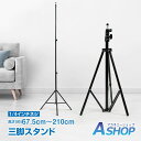 ★10%クーポン対象★【送料無料】 三脚 スタンド 軽量 210cm 1/4インチ ネジ マルチ コンパクト 自撮り カメラ ミニ 小型 ネジ式ロック スリム ...
