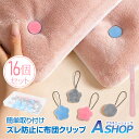 【送料無料】 布団ズレ防止クリップ 16個セット 安全 布団カバー 毛布 掛け布団 シーツ ずれ 裏返り シーツ角固定 寝具 布団クリップ ズレ防止 ずり落ち 滑り止め 布団固定器 固定 sg301