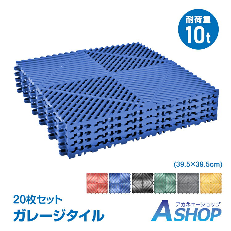 ☆6/15(日)先着限定99円！☆＼ランキング1位獲得／【送料無料】 ガレージタイル ガレージマット 20枚セット 39.5cm×39.5cm×1.7cm はめ込み 置き敷き DIY バイク 車 自転車 駐車場 ガレージ 車庫 屋外 屋内 自由自在 拡張 連結可能 滑り止め 簡単施工 工具不要