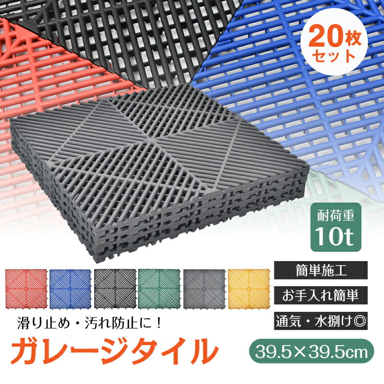 【11/15限定15％OFFクーポン】＼ランキング1位獲得／【20枚セット】 ガレージタイル ガレージマット 39..