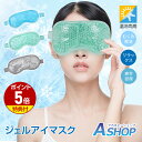 ★まとめ買いで300円OFF★ポイント5倍★【送料無料】 ジェルアイマスク 温冷両用 アイピロー ホットアイマスク クールアイマスク 目元 繰り返し使える ジェルパッド 冷たい ひんやり 温かい 睡眠 安眠 快眠 眼精疲労 リラックス アイケア 冷蔵庫 電子レンジ 温熱 冷却 sg304(4)