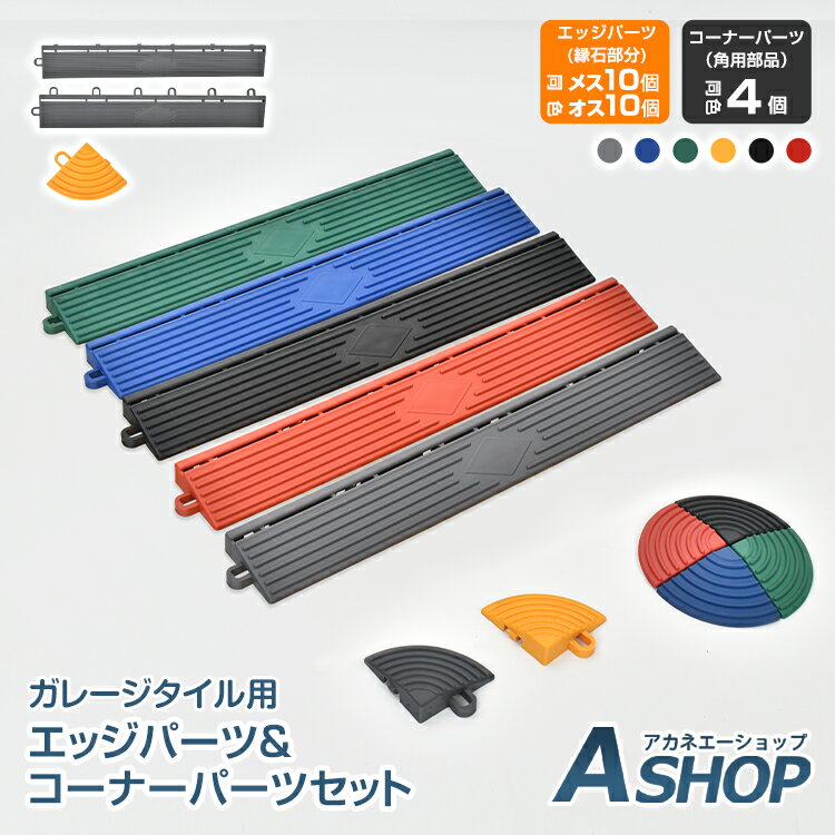 2/26迄★激得クーポン！【送料無料】 ガレージタイル用 パーツ エッジ(オス)10枚 エッジ(メス)10枚 コーナー4枚 セット 連結可能 ガレージタイル ガ...
