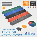 ☆48H限定!全品ポイント5倍☆【送料無料】 ガレージタイル用 パーツ エッジ(オス)10枚 エッジ(メス)10枚 コーナー4枚 セット 連結可能 ガレージタイル ガレージマット 滑り止め はめ込み 置き敷き バイク 車 自転車 駐車場 ガレージ 車庫 屋外 屋内 簡単施工 sg306