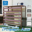 【送料無料】 室外機カバー エアコン 室外機 カバー DIY 雪 雨 収納 日よけ ラック ルーバー 可動式 通気口 目隠し ベランダ 庭 ガーデニング 省エネ...