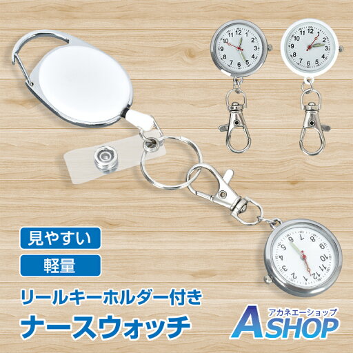 【送料無料】 ナースウォッチ&リールキーホルダー 懐中時計 ナースウォッチ リールキーホルダー クリップ キーホルダー ストラップ リール 小型 軽量 軽い 見やすい 使いやすい 逆さ文字盤 蓄光 時計 かわいい シンプル 散歩 運動 介護 ガーデニング sg310 【送料無料】 ナースウォッチ&リールキーホルダー 懐中時計 ナースウォッチ リールキーホルダー クリップ キーホルダー ストラップ リール 小型 軽量 軽い 見やすい 使いやすい 逆さ文字盤 蓄光 時計 かわいい シンプル 散歩 運動 介護 ガーデニング sg310