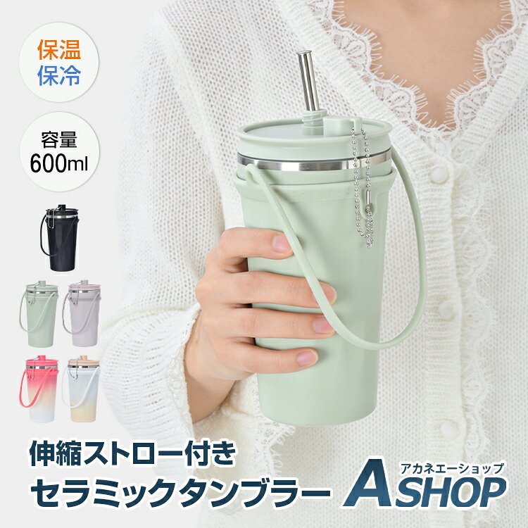 【5/5(火)先着限定★最大90%OFFクーポン】【新商品★20%OFFクーポン】【送料無料】 タンブラー セラミック ストロー付き 伸縮ストロー 蓋付き 水筒 大容量 600ml 保温 保冷 真空断熱 二重構造 セラミックタンブラー コーヒーボトル 持ち運び 直飲み ホルダー付き sg315