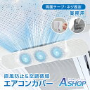 【送料無料】 エアコンカバー 業務用 エアコン 風よけ カバー 空気循環 省エネ 直撃風 対策 風よけカバー 風避けカバー 風除けカバー 冷房 暖房 クーラー 天井エアコン 風向き 角度調節 結露防止 取り付け簡単 工事不要 オフィス 店舗 飲食店 ホテル 事務所 sg317