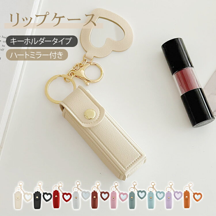 【送料無料】 リップケース ミラー付き ハートミラー リップポーチ リップホルダー ミニポーチ リップ入れ 印鑑ケース キーホルダー バッグチャーム アイボリー ブラック 持ち運び かわいい おしゃれ ギフト プレゼント sh021