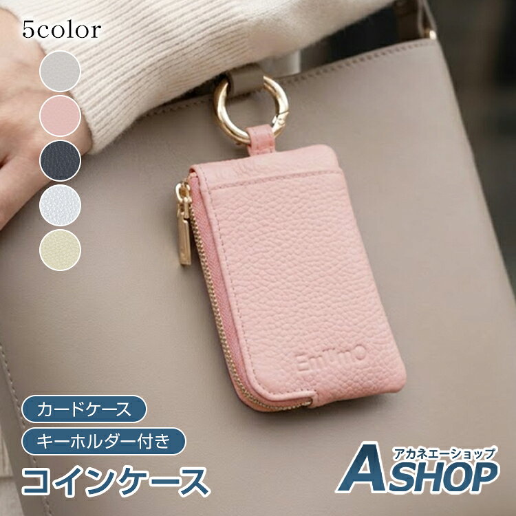 樂天商城 - 【6/18〜6/25全品クーポン】【送料無料】 コインケース ミニポーチ キーリング付き 小銭入れ カードケース レディース 定期入れ ICカード 収納 コンパクト ミニ財布 PUレザー シンプル カラビナ 高級感 お札 使い方いろいろ おしゃれ 通勤 通学 プレゼント