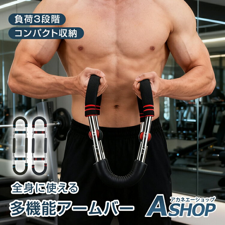 乐天商城 - ★スパセ限定★オトクーポン【送料無料】 多機能アームバー アームバー 腕力トレーナー 多機能 筋トレ器具 胸筋 トレーニング器具 筋トレ器具 自宅 運動器具 筋トレグッズ 胸筋 腹筋 背筋 体幹 上腕二頭筋 トレーニング 宅トレ tkde001