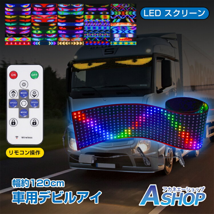 【20日〜10％OFFクーポン】【送料無料】 デビルアイライト フロントガラス用 悪魔の目 車用デビルアイ ..