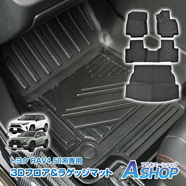 【5/9〜最大90 全品クーポン】【送料無料】 車用 フロア ラゲッジ フルセット マット トヨタ RAV4 XA 50系 専用 5代目 3D 立体 ラバーマット TPE素材 内装 カバー 1列目 2列目 運転席 助手席 トランク フロント 防水 水洗いOK 汚れ防止 高耐久 高級感 tkee018