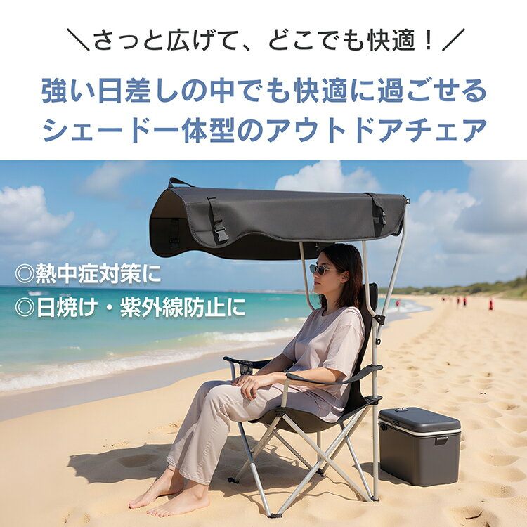 ★5/20最大90％オフ★【送料無料】 サンシェードチェア アウトドア 日よけ 折りたた...
