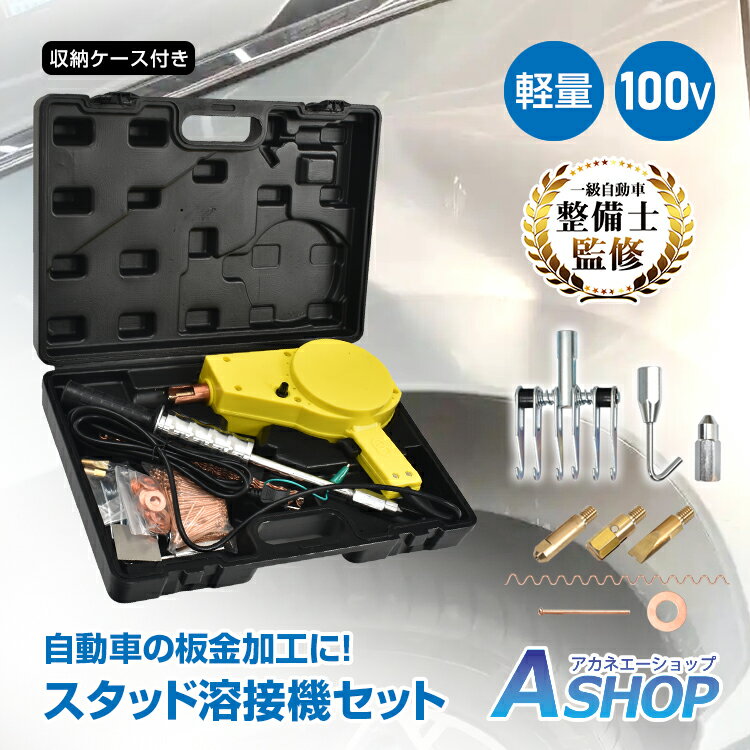 楽天市場】スタッド溶接機 100vの通販 楽天市場】スタッド溶接機 100vの通販