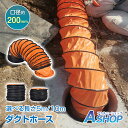 【送料無料】 ダクトホース 5m 10m 蛇腹ホース 排気 送風 ダクト 換気 排熱延長ダクト フレキシブルダクト 口径200mm 接続口径27cm PVC製 ...