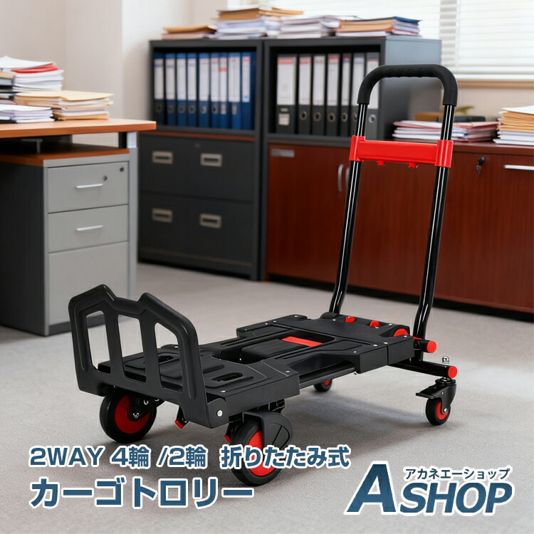 乐天商城 - 【6/18〜6/25全品クーポン】【送料無料】 カーゴトロリー 折りたたみ式 2way 4輪 2輪 高さ調節 耐荷重150kg 台車 荷台車 コンパクト 折りたたみ台車 手押し台車 手押し 運搬台車 運搬 業務用 家庭用 アウトドア 会社 オフィス 店舗 wk034