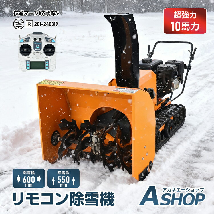 【期間限定5％OFFクーポン】【1年保証】 除雪機 家庭用 エンジン除雪機 リモコン ラジコン 除雪 10馬力..