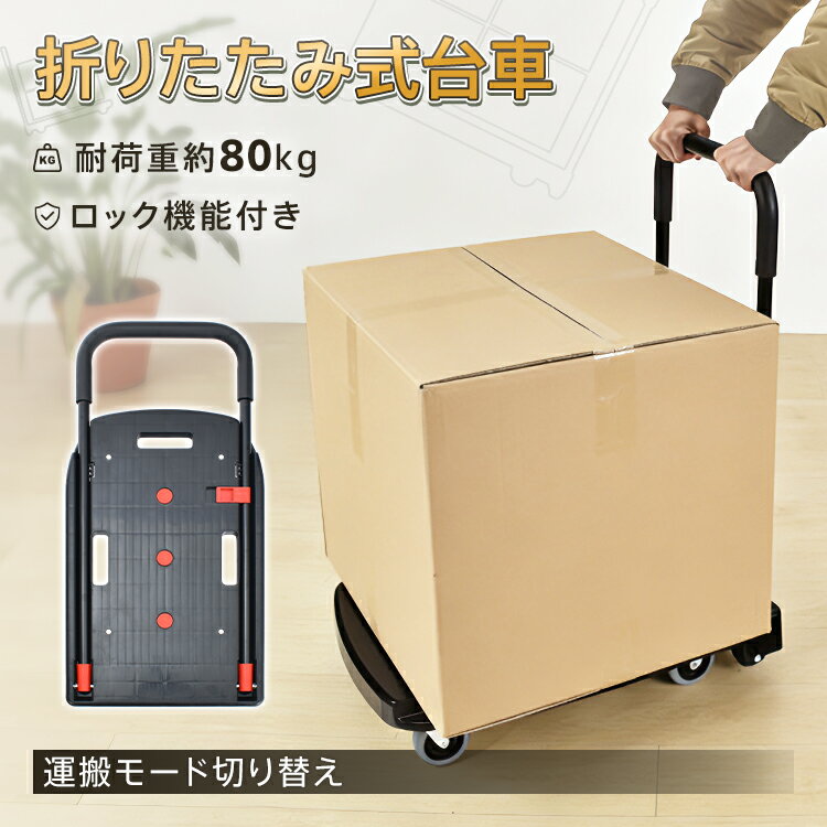 Rakuten - 5/31(日)迄★最大90％全品クーポン【送料無料】 折りたたみ式台車 折りたたみ式 台車 耐荷重約80kg ロック機能 滑り止め 荷物運搬 荷詰め 買い物 引っ越し 作業 オフィス 静音 キャスター 360°回転 持ち運び用ハンドル付き 組み立て式 説明書付き wk042