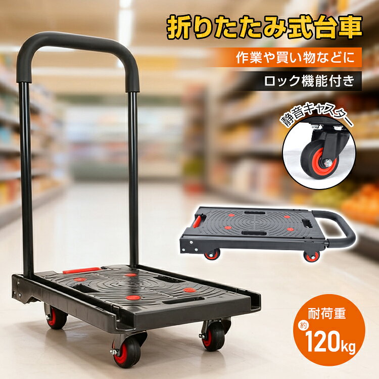 Rakuten - 5/31(日)迄★最大90％全品クーポン【送料無料】 折りたたみ式台車 折りたたみ式 台車 耐荷重約120kg ロック機能 滑り止め 荷物運搬 荷詰め 買い物 引っ越し 作業 オフィス 静音 キャスター 360°回転 持ち運び用ハンドル付き 組み立て式 説明書付き wk044