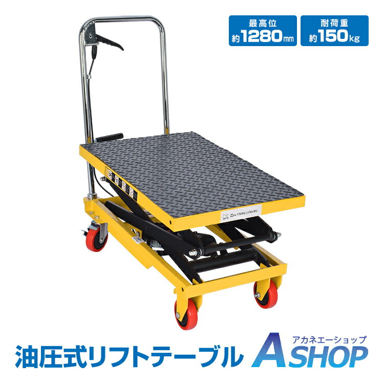 【30日・24H限定】月末感謝★全品クーポン【送料無料】 リフトテーブル 油圧式 手押し 台車 360°回転 キャスター リフトアップ 耐荷重150kg 最高位1280mm 最低位265mm 昇降台 作業台 運搬 荷物 積み下ろし 滑り止めマット 工場 倉庫 店舗 ガレージ wk046