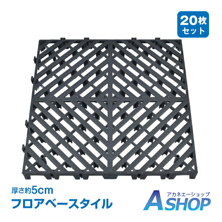樂天商城 - 【6/18〜6/25全品クーポン】【送料無料】 フロアベースタイル 20枚 業務用 フロア用 フロアベース フロアタイル タイル 厚さ5cm 床下配線対応 事務所 オフィス 耐荷重2t 50cm 簡単施工 高強度 ベランダ ガレージタイル ガレージマット wk048