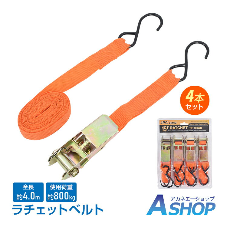 Rakuten - 「6/1(月)24Hクーポン」【送料無料】 ラチェットベルト 4本セット 荷締めベルト 使用荷重800kg ベルト幅25mm 全長4m ラチェット式 固定ベルト タイダウンベルト S字フック バイク用 バイク運搬 荷締め 引越し 積載 運搬 荷台 wk052