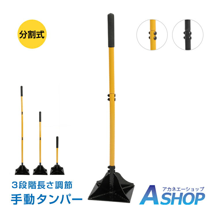 乐天商城 - 【6/18〜6/25全品クーポン】【送料無料】 手動タンパー 転圧 タンパー 土固め 整地 地面固め 分割式 炭素鋼 3段階長さ調節 122cm 86cm 51cm DIY 外構工事 防草シート 駐車場整地 砂利敷き 下地作り 園芸 ガーデニング 農業 wk053