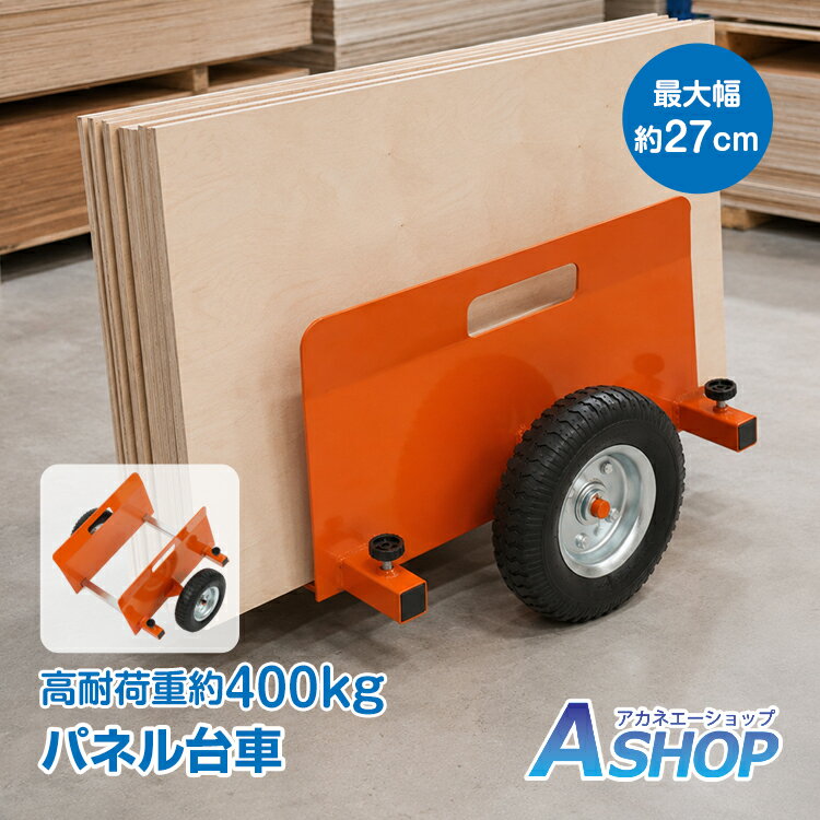 乐天商城 - 【6/18〜6/25全品クーポン】【送料無料】 パネル台車 ボード運搬 ボード台車 台車 ドア台車 パネル 石膏ボード 段ボール 耐荷重400kg 最大約幅27cm 合板 コンパネ ガラス 板 二輪 運搬 DIY 倉庫 工場 持ち運び エアタイヤ 建築現場 wk059