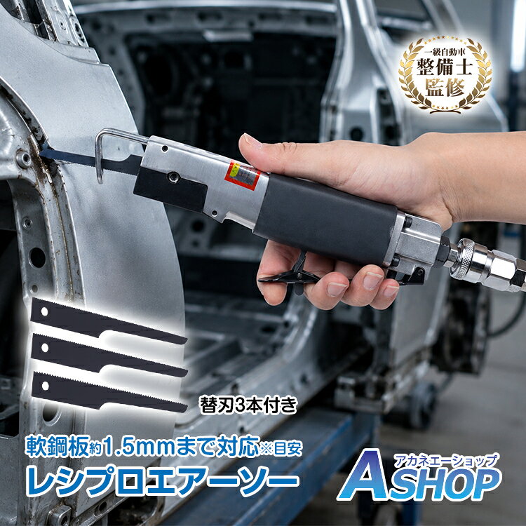 ◆　約9,000回/分の高速往復で、切断作業をサポート。 ◆　軟鋼板は厚さ約1.5mm相当まで対応※目安。 ◆　全長約29.5cmのコンパクト設計で、扱いやすい。 ◆　替刃3本付きの交換式ブレードを採用。 ◆　90PSIのエアー駆動で、コンプレッサーにつないで使用できます。 【商品内容】：レシプロエアーソー 【本体サイズ】：(約)29.5×2.8×6.7cm 【無負荷ストローク数】：(約)9000回/分 【使用空気圧】：90PSI（約0.62MPa） 【接続口】：PT1/4 【推奨ホース内径】：3/8インチ（約9.5mm） 【重量】：(約)627g 【材質】：スチール ○使用上の注意事項○ ※改造/本来の目的以外/強い衝撃などはお控え下さい。 ※仕様は入荷時期により予告なく変更する場合があります。 ※ディスプレイ画面等の環境上、写真と実際の商品の色とは多少違う場合がございます。 ※海外輸入商品により、汚れ/ダメージ等がついている場合がございます。 ○以上、ご同意の上ご購入ください！○名称・内容 ・商品内容：レシプロエアーソー 種類・サイズ ・本体サイズ：(約)29.5×2.8×6.7cm 重量・耐久 ・重量：(約)627g その他 ・無負荷ストローク数：(約)9000回/分 ・使用空気圧：90PSI（約0.62MPa） ・接続口：PT1/4 ・推奨ホース内径：3/8インチ（約9.5mm） ・材質：スチール 注意・説明 ※改造/本来の目的以外/強い衝撃などはお控え下さい。 ※仕様は入荷時期により予告なく変更する場合があります。 ※ディスプレイ画面等の環境上、写真と実際の商品の色とは多少違う場合がございます。 ※海外輸入商品により、汚れ/ダメージ等がついている場合がございます。 ○以上、ご同意の上ご購入ください！○