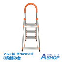 ☆先着99円クーポン!7/25(金)☆【送料無料】DIY 踏み台 3段 折りたたみ 脚立 ステップ ステップ台 梯子 ハシゴ はしご 洗車 清掃 掃除 高所作業...
