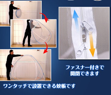 【送料無料】おすすめ アウトドア 蚊帳 ワンタッチ式 テント 子供 赤ちゃん ベビー 昼寝 添い寝 高さ150cm 幅200cm 奥行180cm かや 防虫 ムカデ 安眠 熟睡 快適 害虫 ハチ 納涼 zk091