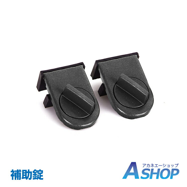【15%OFFクーポン】\ランキング1位獲得/【送料無料】 防犯グッズ 防犯 窓 補助 鍵 防犯ロック カギ付き 上枠・下枠兼用 ベランダ引戸 サッシ窓用 サッシ プロ 新生活 zk093