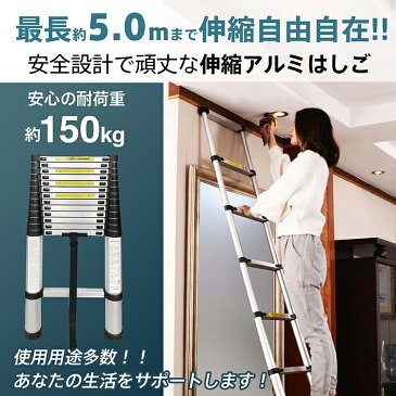 【送料無料】 はしご 伸縮 5m ハシゴ 梯子 軽量 アルミ ラダー コンパクト 調節 調整 11段階 収納 持ち運び 作業 取り替え 安全 zk135