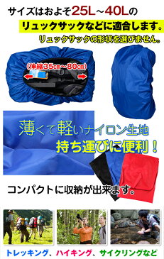 【送料無料】 防水 リュックカバー リュック レインカバー 軽量 コンパクト ザックカバー 25L-40L 登山 アウトドア スポーツ 自転車 バックパック リュック 防災 zk160