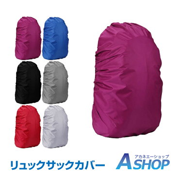 【送料無料】 防水 リュックカバー リュック レインカバー 軽量 コンパクト ザックカバー 25L-40L 登山 アウトドア スポーツ 自転車 バックパック リュック 防災 zk160