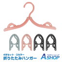 楽天Aショップ　楽天市場店☆4/25限定5％offクーポン☆【送料無料】おすすめ アウトドア 折りたたみ ハンガー 携帯用 4本セット 旅行 海外旅行 トラベルグッズ コンパクトハンガー 洗濯ハンガー 旅行用 便利グッズ 出張 携帯 ハンガー 折り畳み プラスチック 軽量 新生活 zk169