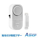 【送料無料】 防犯ブザー 2個セット 窓 ドア 貼る アラー...