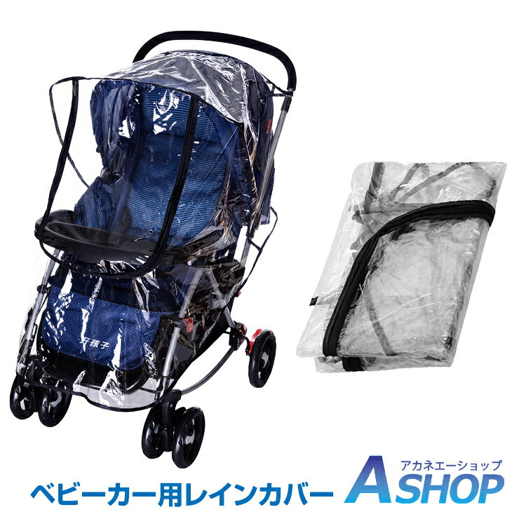 ★5/20限定3%OFFクーポン★【送料無料】 レインカバー ベビーカー ダブルファスナー クリア A型 B型 汎用タイプ 赤ちゃん 雨避け ホコリよけ 寒さよけ 防水 夏 散歩 お出かけ 新生活 zk183 在庫処分