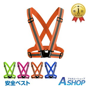 <一部予約>おすすめ アウトドア 安全ベスト 反射ベスト 反射板付き 大人 子ども リフレクター 蛍光 夜間 ジョギング ウォーキング 犬の散歩 塾帰り 交通事故 防止 老人 ブルー/グリーン/オレンジ/ピンク zk205 ギフト