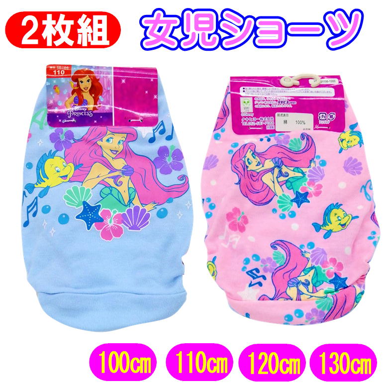 Rakuten - アリエル 女児 カラーショーツ 2枚組 リトルマーメイド ディズニー プリンセス キャラクター パンツ 女の子 インナー タキヒョー