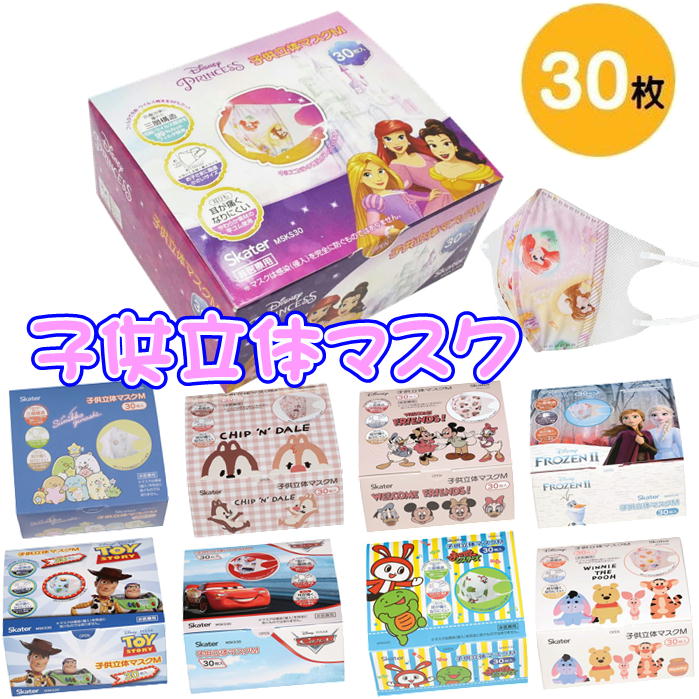 MSKS30 マスク スケーター キャラクター 不織布 立体 三層構造 マスク 箱入り 子供マスク ディズニー プリンセス すみっコぐらし 30枚入り