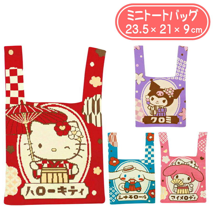 Rakuten - サンリオ キャラクター ミニトートバッグ ジャガード織 ジェイズプランニング カバン クロミ キティ マイメロ シナモロール ロマン ニット 手提げ