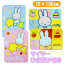 ミッフィー ひざ掛け毛布 miffy キャラクター マイヤー 毛布 ブランケット クォーターケット 70×100cm セイル