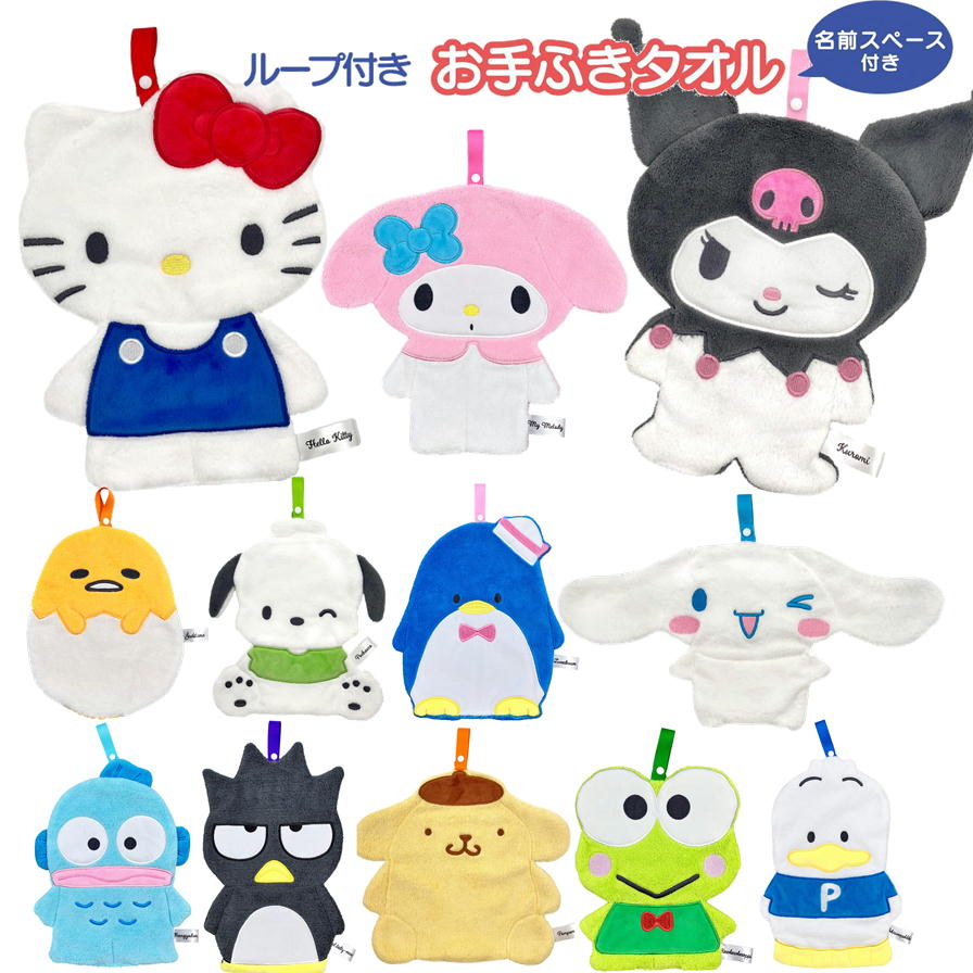 ループタオル サンリオキャラクターズ キャラふきタオル ハンドタオル ぬいぐるみ マスコット マイクロファイバー 吸水 速乾 お手ふき ダイカット