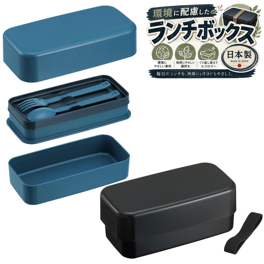 Rakuten - スケーター 弁当箱 2段 大容量 カトラリー付 食洗機対応 電子レンジ対応 日本製 ランチボックス メンズ アッシュカラー PLB10WSB バイオマス