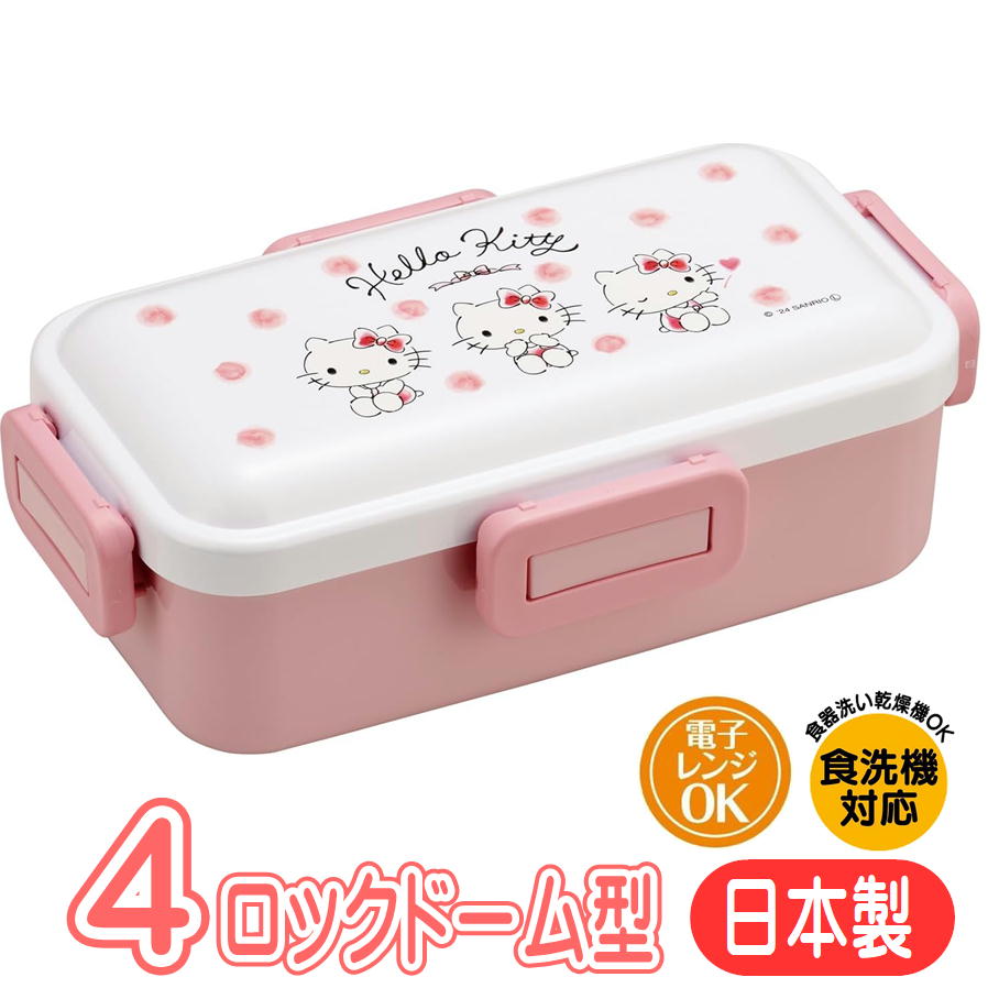樂天商城 - ランチボックス ハローキティ 水彩コスメ PFLB6AG スケーター サンリオ キャラクター グッズ 4点ロック ドーム型 弁当箱 抗菌 日本製