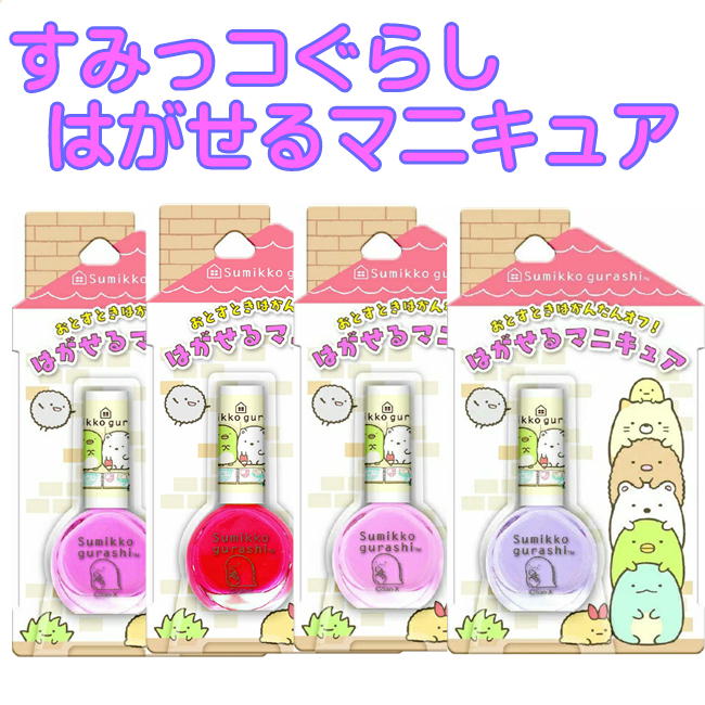 すみっコぐらし はがせる マニキュア サンエックスキャラクター SHO-BI キッズコスメ ネイルアート